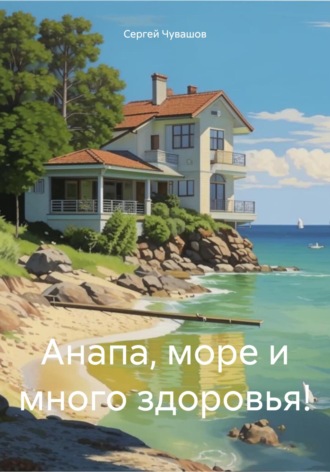 Сергей Чувашов. Анапа, море и много здоровья!