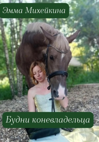 Эмма Михейкина. Будни коневладельца