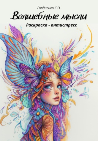 Светлана Гордиенко. Раскраска-антистресс. Волшебные мысли