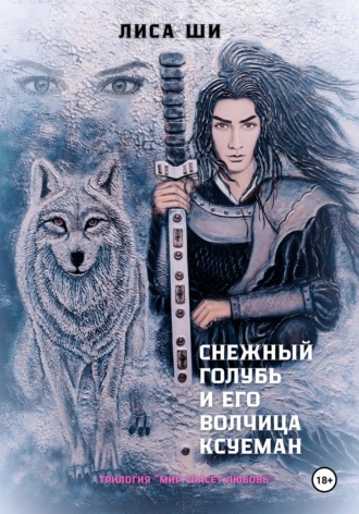 Лиса Ши. Снежный голубь и его волчица Ксуеман