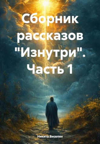 Никита Виселин. Сборник рассказов «Изнутри». Часть 1