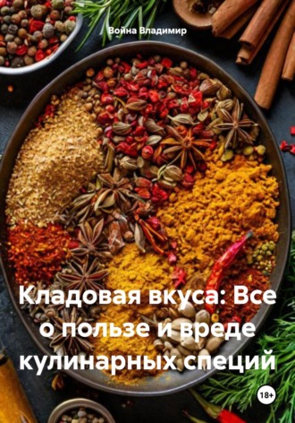 . Кладовая вкуса: Все о пользе и вреде кулинарных специй