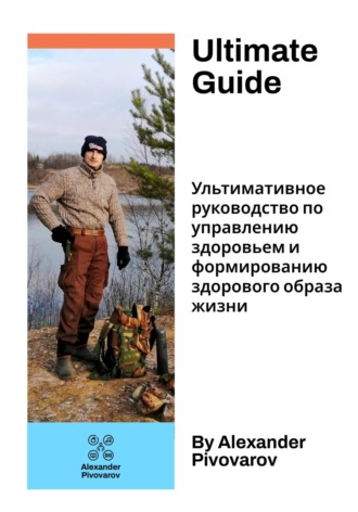 . Ультимативное руководство по управлению здоровьем и формированию здорового образа жизни
