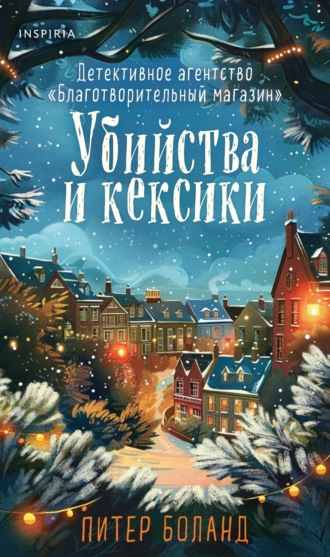 . Убийства и кексики. Детективное агентство «Благотворительный магазин»