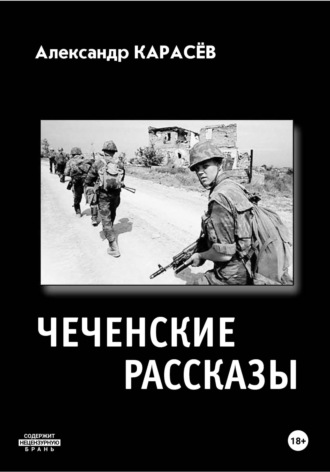 Александр Карасёв. Чеченские рассказы