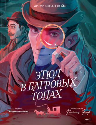 . Этюд в багровых тонах