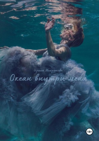 Ирина Микрюкова. Океан внутри меня