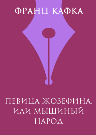 . Певица Жозефина, или Мышиный народец