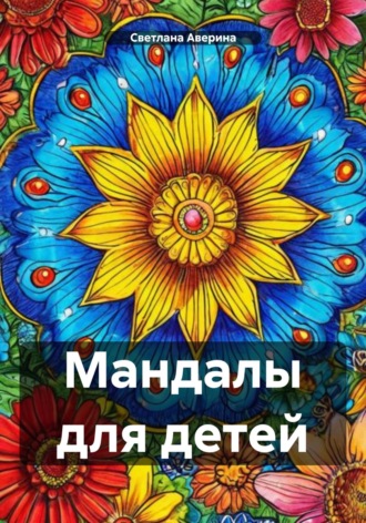Светлана Анатольевна Аверина. Мандалы для детей