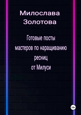 Милослава Золотова. Готовые посты для мастеров по наращиванию ресниц
