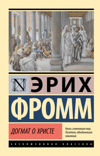 Эрих Фромм. Догмат о Христе и другие эссе