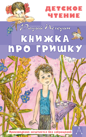 Радий Погодин. Книжка про Гришку