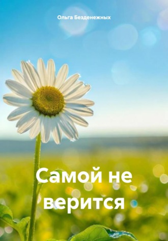 Ольга Безденежных. Самой не верится