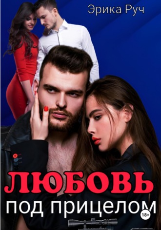 . Любовь под прицелом