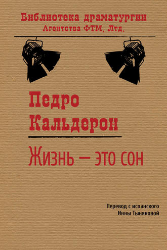 Педро Кальдерон де ла Барка. Жизнь – это сон