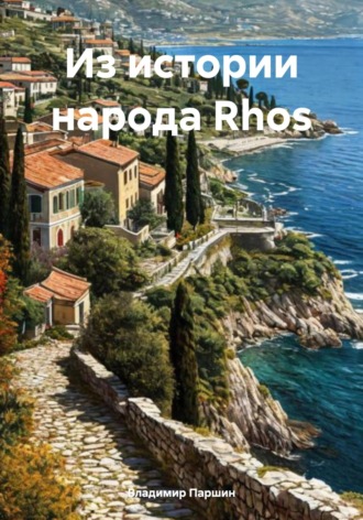 Владимир Паршин. Из истории народа Rhos