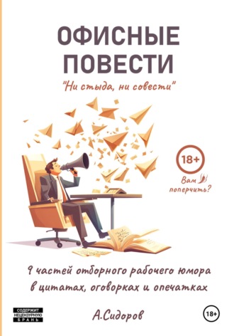 Александр Сидоров. Ни стыда, ни совести. Офисные повести