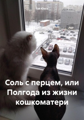 Тая Юкка. Соль с перцем, или Полгода из жизни кошкоматери