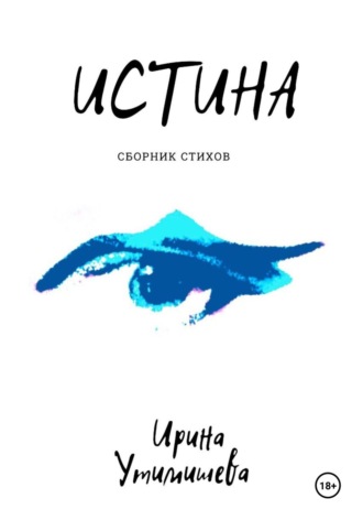 . Истина