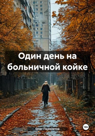 Олег Николаевич Перелетов. Один день на больничной койке