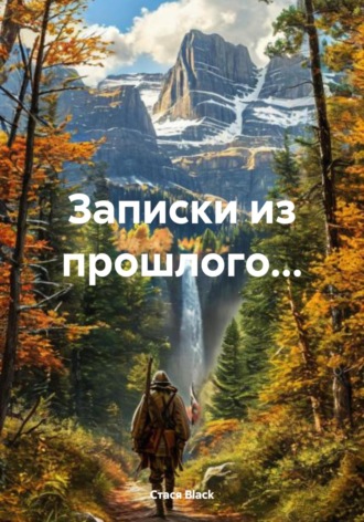 Стася Black. Записки из прошлого…