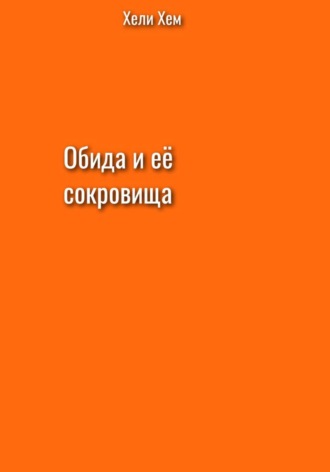 . Обида и её сокровища