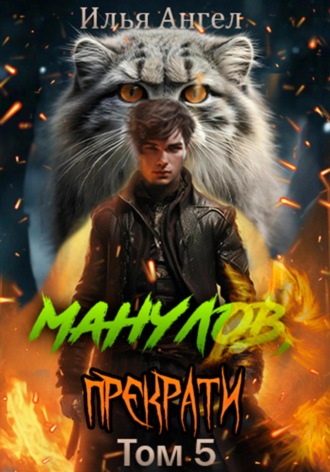 . Манулов, прекрати! Том 5