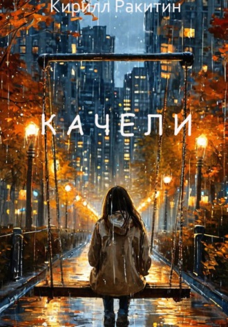 . Качели