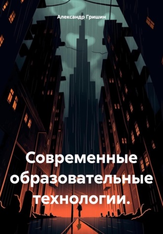 Александр Владимирович Гришин. Современные образовательные технологии