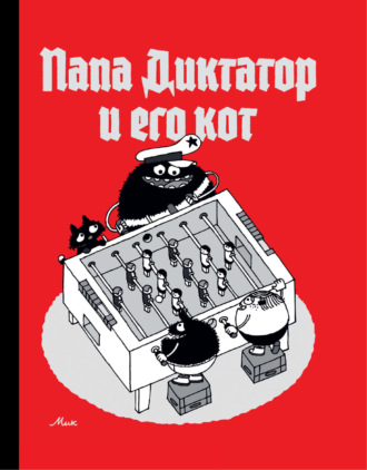 Мик (Михаэль Байер). Папа Диктатор и его кот
