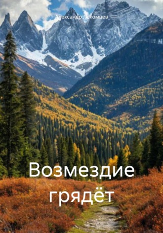 Александр Николаевич Лекомцев. Возмездие грядёт