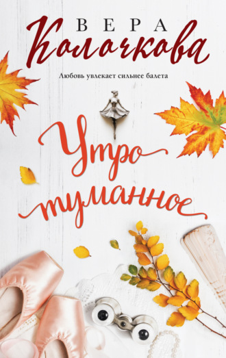 Вера Колочкова. Утро туманное