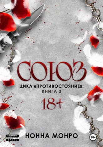 Нонна Монро. Союз