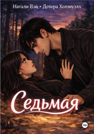 Натали Вэй. Седьмая