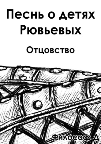 . Песнь о детях Рювьевых. Отцовство