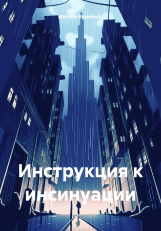 Матвей Алексеевич Воробьёв. Инструкция к инсинуации