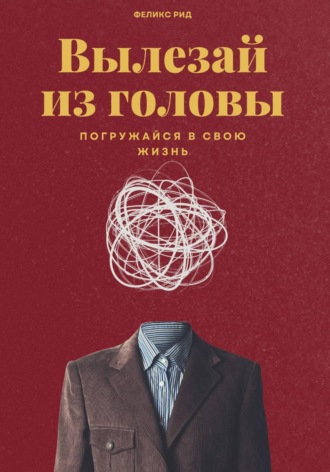 Роберт Стен. Вылезай из головы. Погружайся в свою жизнь
