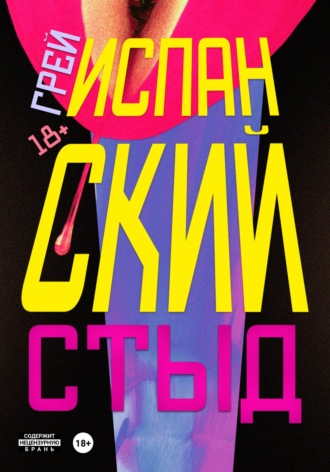 Грей. Испанский стыд