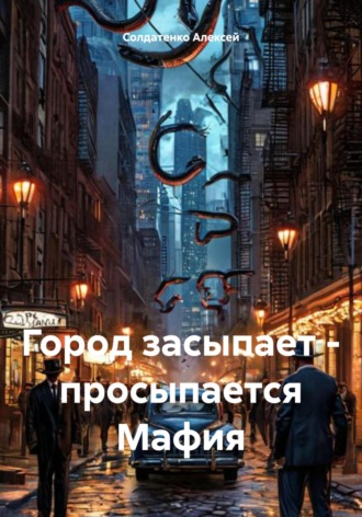 Солдатенко Николаевич Алексей. Город засыпает – просыпается Мафия
