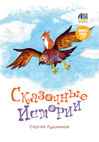 С. В. Лушников. Сказочные истории