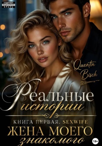 . Реальные истории.  Книга первая. SEXWIFE. Жена моего знакомого
