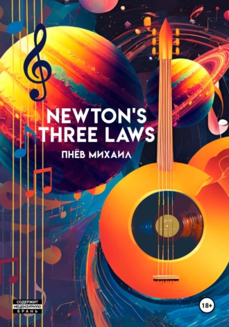 Михаил Сергеевич Пнёв. Newton's Three Laws