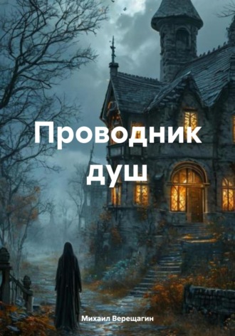 Михаил Верещагин. Проводник душ
