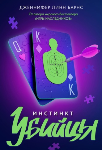 Дженнифер Линн Барнс. Инстинкт убийцы