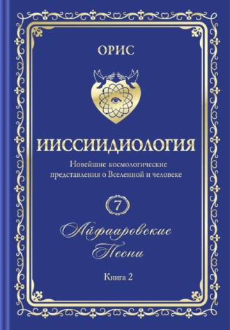 Орис Орис. Айфааровские Песни. Часть 2. Том 7. Книга 2