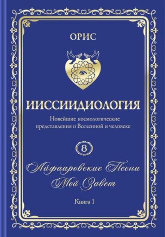 Орис Орис. Айфааровские Песни. Часть 3. Том 8. Книга 1