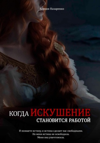 Ксения Назаренко. Когда искушение становится работой