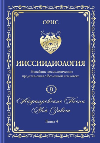 Орис Орис. Айфааровские Песни. Часть 6. Том 8. Книга 4