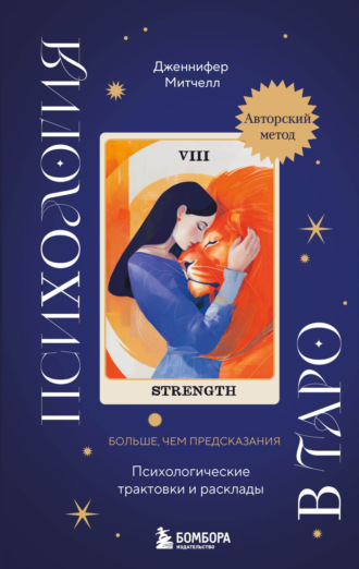 Дженнифер Митчелл. Психология в Таро. Психологические трактовки и расклады