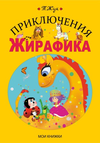. Приключения Жирафика